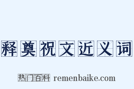 释奠祝文近义词是什么意思的图片